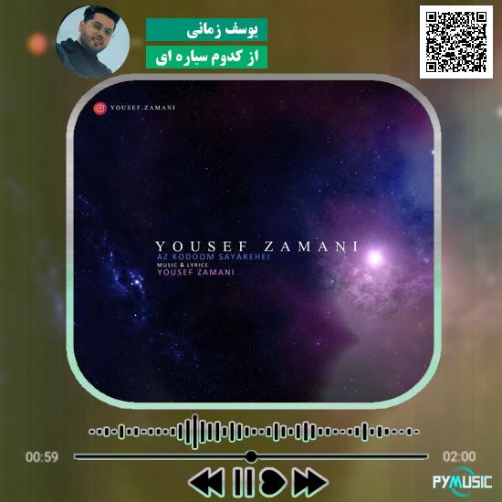دانلود آهنگ از کدوم سیاره ای یوسف زمانی